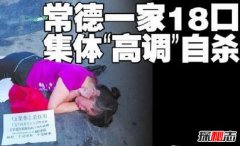 7.1常德集体自杀事件，一家18口维权失败