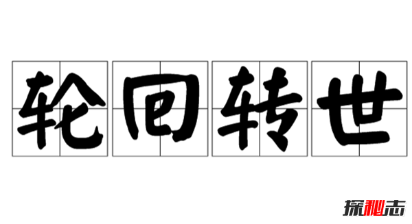 人生有没有轮回转世?轮回转世真实存在的十大证据