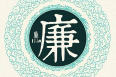 廉姓起源和来历:黄帝玄孙大廉是廉姓始祖