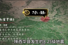 中国历史伤亡惨重的五大地震：华县地震