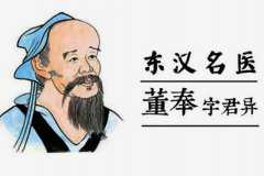 董奉的故事：将死人救活(五十年容颜未改)