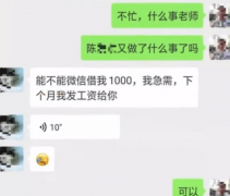 班主任向家长借钱后失联 学校居然这么说