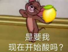 柠檬表情是什么梗?我酸了柠檬了什么意思