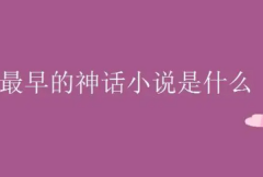 我国最早的神话小说：搜神记(东晋时期史