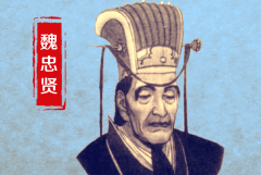 魏忠贤简介：历史上知名的大太监(祸害朝政，好享乐)