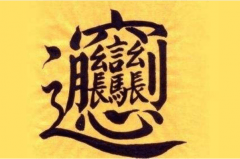 世界上最难写的字：64画汉字，源于面食