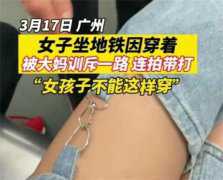 女子穿奇怪裤子坐地铁 被陌生大妈训斥（