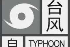 台风白色预警什么意思：48小时内受台风