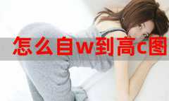 没有工具怎么自w到高c不破膜 女性如何达到高c