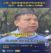 高校鼠头涉事窗口几乎没人去吃饭 疑似该