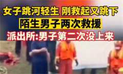 一男子连救2次跳河女子后溺亡 值不值得二次相救？