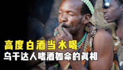 一个被酒精毁掉的国家 当地人把烈酒当成