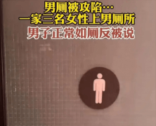 男子去卫生间上厕所 居然被女人谴责（男女卫生间）