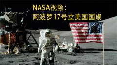 五星红旗屹立月球 质疑为何美国国旗飘扬