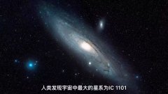 宇宙最大星系 直径400万光年 恒星很多（