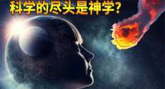 科学的尽头是神秘学？爱因斯坦和杨振宁，都认为有造物者存在