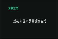 2062年有多吓人 2062年日本会发生大地震